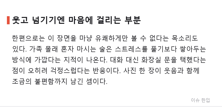 화장실에 숨어 깡소주를 마신 남편, 사진 한 장에 댓글 300개가 달린 이유 - 6/8