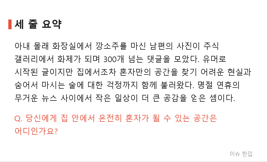 화장실에 숨어 깡소주를 마신 남편, 사진 한 장에 댓글 300개가 달린 이유 - 8/8