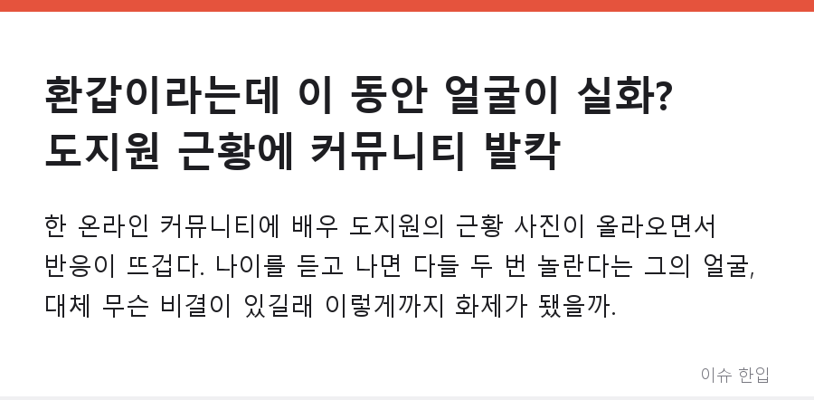 환갑이라는데 이 동안 얼굴이 실화? 도지원 근황에 커뮤니티 발칵 - 1/7