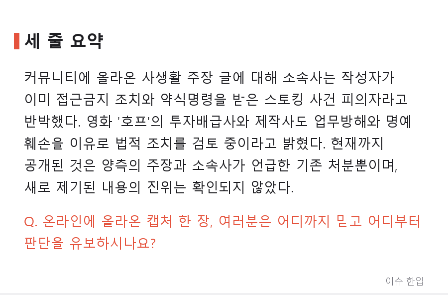 황정민 사생활 주장 글 확산… 영화 '호프' 측 "스토킹 사건 악용 말라" 공식입장 - 8/8