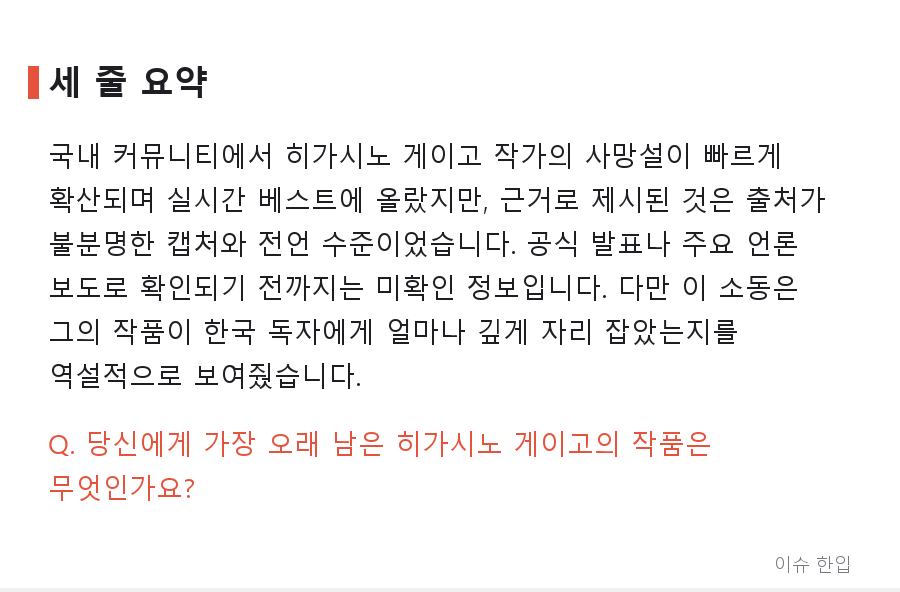 '히가시노 게이고 작고' 한 줄에 커뮤니티가 멈춘 밤 — 지금까지 확인된 것 - 8/8